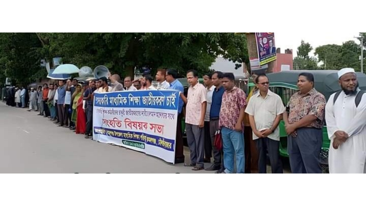 জাতীয়করণের দাবীতে কমলগঞ্জে শিক্ষকদের মানববন্ধন