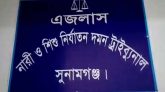 সুনামগঞ্জে স্ত্রী হত্যার দায়ে স্বামীর মৃত্যুদণ্ড