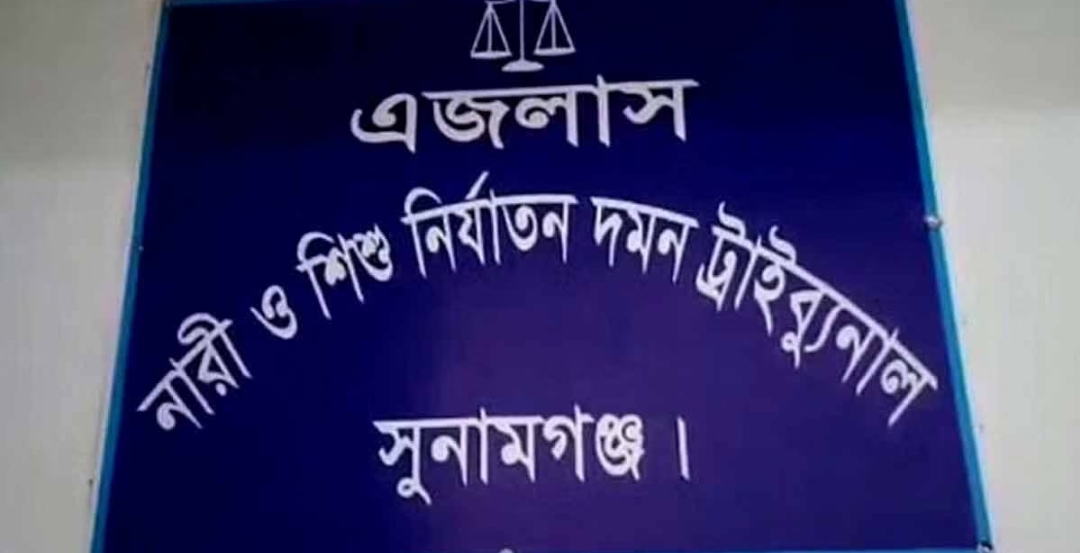 সুনামগঞ্জে স্ত্রী হত্যার দায়ে স্বামীর মৃত্যুদণ্ড