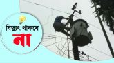 শনিবার সিলেট নগরীর যেসব এলাকায় বিদ্যুৎ থাকবে না