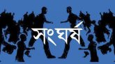 ছাতকে তুচ্ছ ঘটনায় দুই গ্রামবাসীর সংঘর্ষ, আহত ৫০