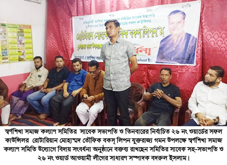 তৌফিক বকস্ লিপন’র যুক্তরাজ্য গমন উপলক্ষ্যে বিদায় সংবর্ধনা অনুষ্ঠিত