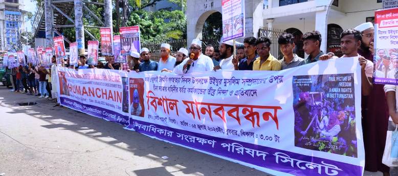 চীনে মুসলিমদের ওপর অত্যাচারের প্রতিবাদে সিলেটে মানববন্ধন