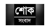সাংবাদিক দুলালের মাতৃবিয়োগ
