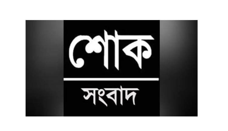 সাংবাদিক দুলালের মাতৃবিয়োগ