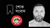 কদমতলীর বাসিন্দা শ্রমিক নেতা ছায়েক আর নেই