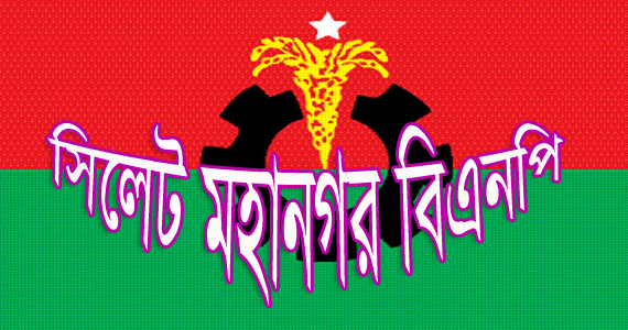 সিলেট মহানগর বিএনপির কালো পতাকা গণমিছিল শনিবার