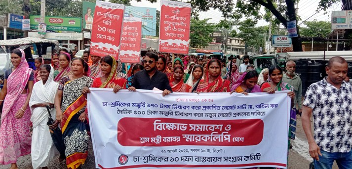 চা-শ্রমিকের মজুরির গেজেট বাতিলের দাবিতে বিক্ষোভ সমাবেশ