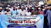 মাদ্রাসাছাত্র হত্যাকান্ডের প্রতিবাদে সিলেটে বিক্ষোভ মিছিল