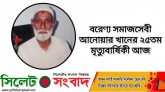বরেণ্য সমাজসেবী আনোয়ার খানের ২৫তম মৃত্যুবার্ষিকী আজ