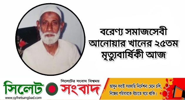 বরেণ্য সমাজসেবী আনোয়ার খানের ২৫তম মৃত্যুবার্ষিকী আজ
