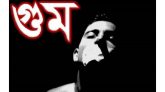 আন্তর্জাতিক গুম প্রতিরোধ দিবস আজ