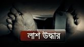 সিলেটের ধুপাগুল বাজার থেকে বৃদ্ধের লাশ উদ্ধার