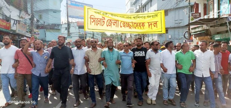 সিলেট জেলা স্বেচ্ছাসেবক দলের বিক্ষোভ মিছিল