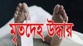 দোয়ারাবাজারে অজ্ঞাত ব্যক্তির মরদেহ উদ্ধার