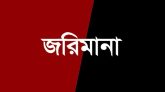 কুলাউড়ায় ৩ ব্যবসা প্রতিষ্ঠানকে জরিমানা