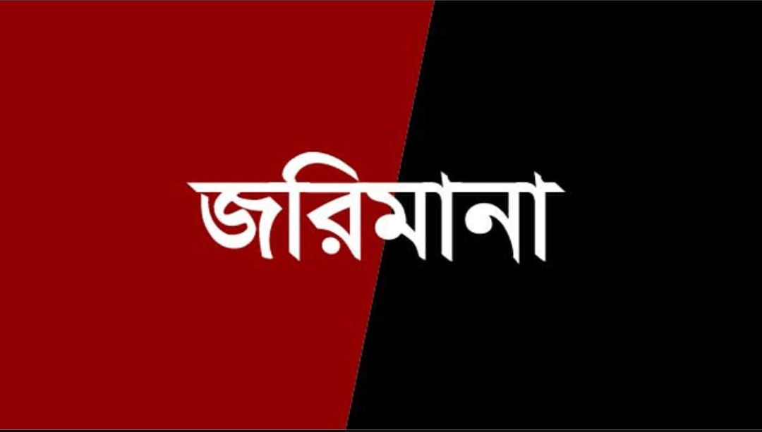 কুলাউড়ায় ৩ ব্যবসা প্রতিষ্ঠানকে জরিমানা