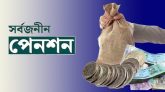 প্রবাসীদের এনআইডি ছাড়াই পেনশন স্কিমে নিবন্ধন
