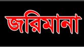 সিলেটে বিএসটিআই’র অভিযানে ৩ লক্ষ টাকা জরিমানা