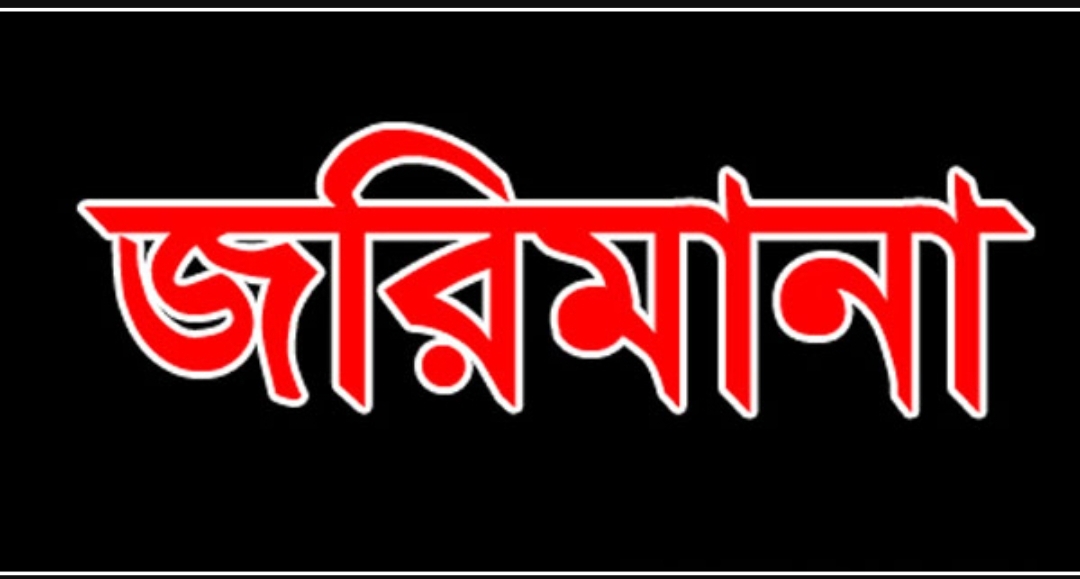সিলেটে বিএসটিআই’র অভিযানে ৩ লক্ষ টাকা জরিমানা