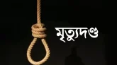 গোয়াইনঘাটে শ্বশুরবাড়িতে স্ত্রী হত্যা, স্বামীর মৃত্যুদণ্ড