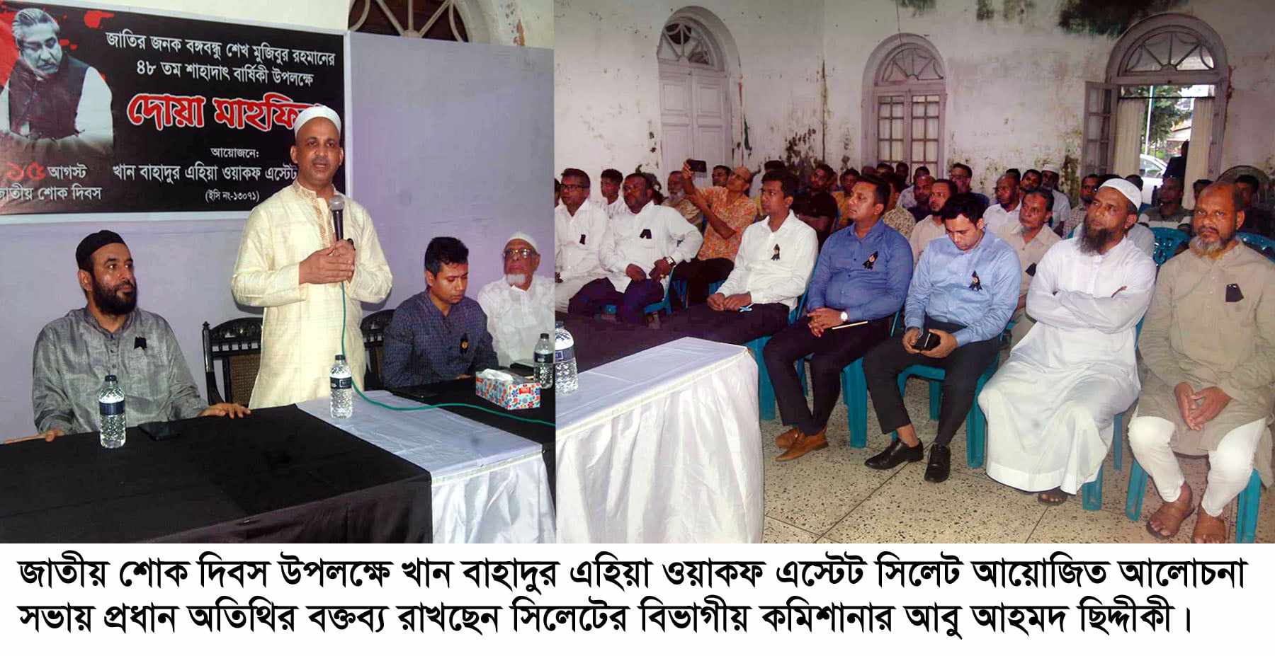 জাতীয় শোক দিবসে খান বাহাদুর এহিয়া ওয়াকফ এস্টেট সিলেটের আলোচনা সভা ও দোয়া মাহফিল