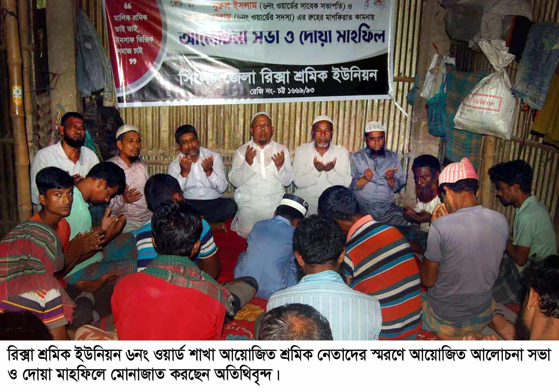 সিলেটে শ্রমিক নেতাদের মাগফেরাত কামনায় রিক্সা শ্রমিক ইউনিয়নের দোয়া মাহফিল