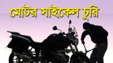 আলমপুর কেন্দ্রীয় জামে মসজিদের সামন থেকে মোটর সাইকেল চুরি