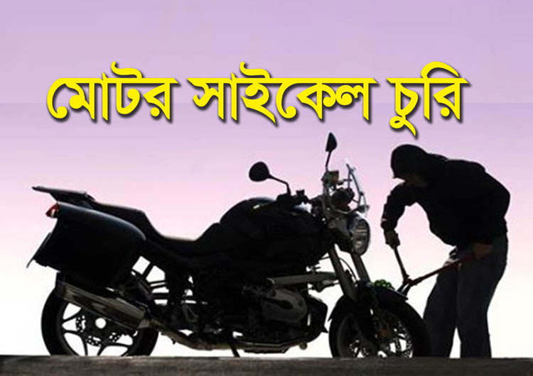 আলমপুর কেন্দ্রীয় জামে মসজিদের সামন থেকে মোটর সাইকেল চুরি