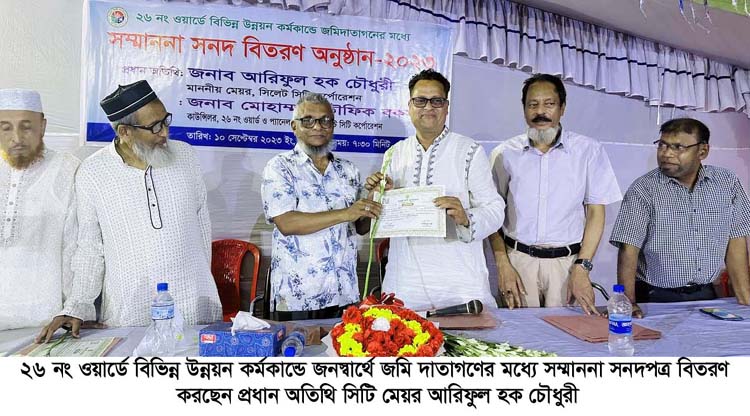 ২৬ নং ওয়ার্ডে বিভিন্ন উন্নয়ন কর্মকান্ডে জমি দাতাগণের মধ্যে সম্মাননা সনদপত্র বিতরণ