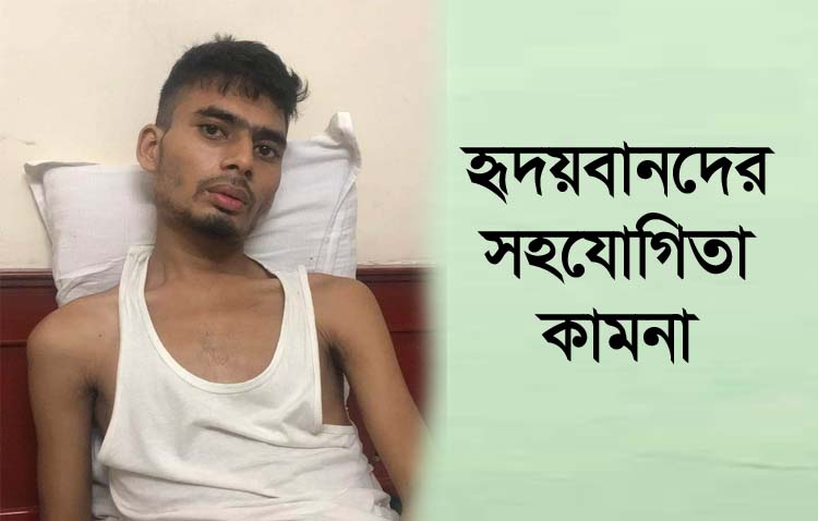 সিলেটে ব্লাড ক্যান্সারে আক্রান্ত শাকিল বাচঁতে চায় !