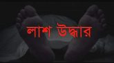 সিলেটে রাস্তার পাশে মশারি দিয়ে ঢাকা মরদেহ উদ্ধার