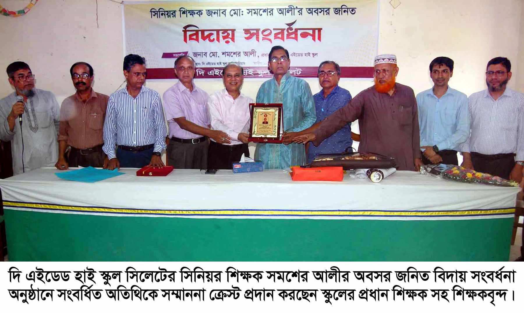 দি এইডেড হাই স্কুলের সিনিয়র শিক্ষক সমশের আলীকে বিদায়ী সংবর্ধনা প্রদান
