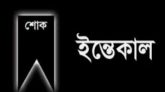 সিলেট মহানগর জিয়া পরিষদের সভাপতির মাতার মৃত্যুতে জেলা ও মহানগর বিএনপির শোক প্রকাশ