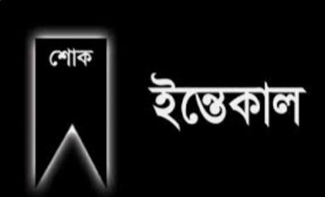 সিলেট মহানগর জিয়া পরিষদের সভাপতির মাতার মৃত্যুতে জেলা ও মহানগর বিএনপির শোক প্রকাশ