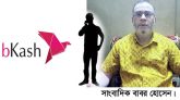বিকাশ প্রতারকরা সাংবাদিক বাবর হোসেনের ৪৫ হাজার টাকা হাতিয়ে নিয়েছে