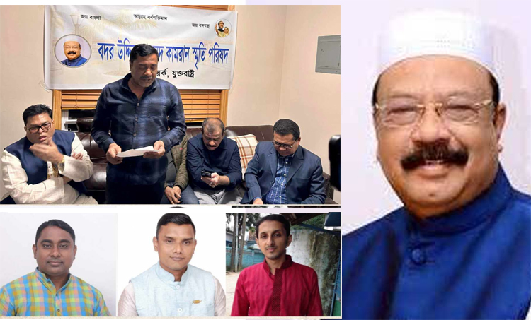 যুক্তরাষ্ট্রে বদর উদ্দিন আহমদ কামরান স্মৃতি পরিষদ গঠন