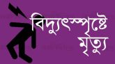 দক্ষিণ সুরমায় বিদ্যুৎ স্পৃষ্টে শ্রমিকের মৃত্যু