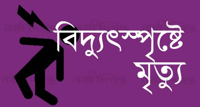 দক্ষিণ সুরমায় বিদ্যুৎ স্পৃষ্টে শ্রমিকের মৃত্যু