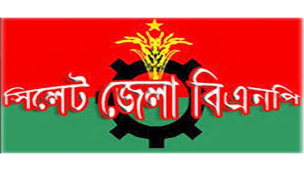 মহাসমাবেশ সফল করতে সিলেট জেলা বিএনপির আহবান