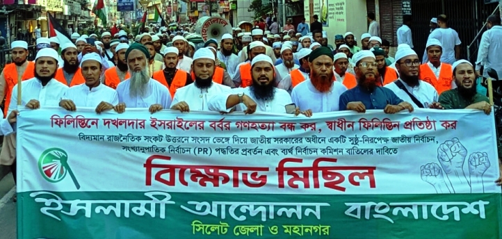 সিলেটে ইসলামী আন্দোলনের বিক্ষোভ মিছিল