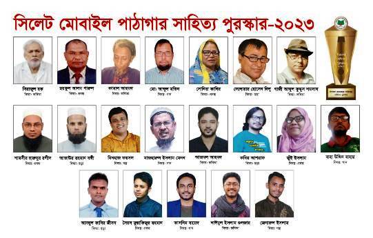 সিলেট মোবাইল পাঠাগারের সাহিত্য পুরস্কার-২০২৩ ঘোষণা