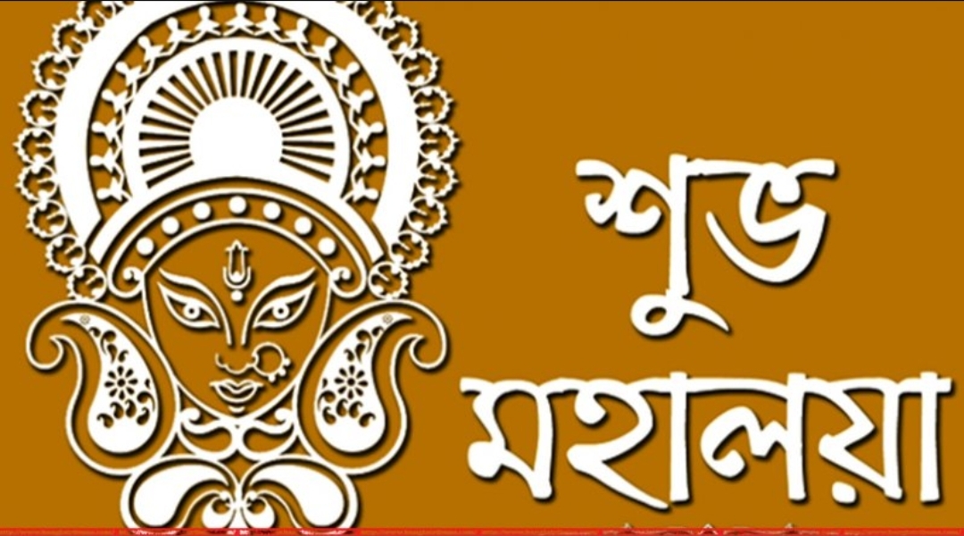 আজ শুভ মহালয়া