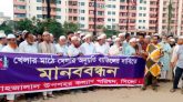 সিলেটে খেলার মাঠে মেলা বন্ধের দাবিতে মানববন্ধন