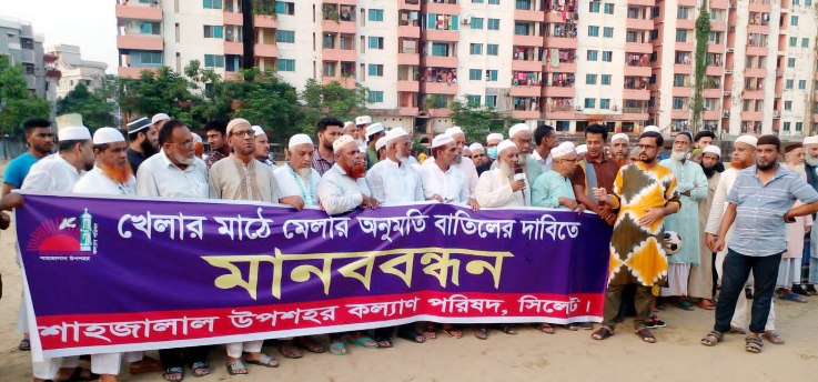সিলেটে খেলার মাঠে মেলা বন্ধের দাবিতে মানববন্ধন
