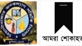 বিয়ানীবাজার জনকল্যাণ সমিতি সিলেটের শোক প্রকাশ
