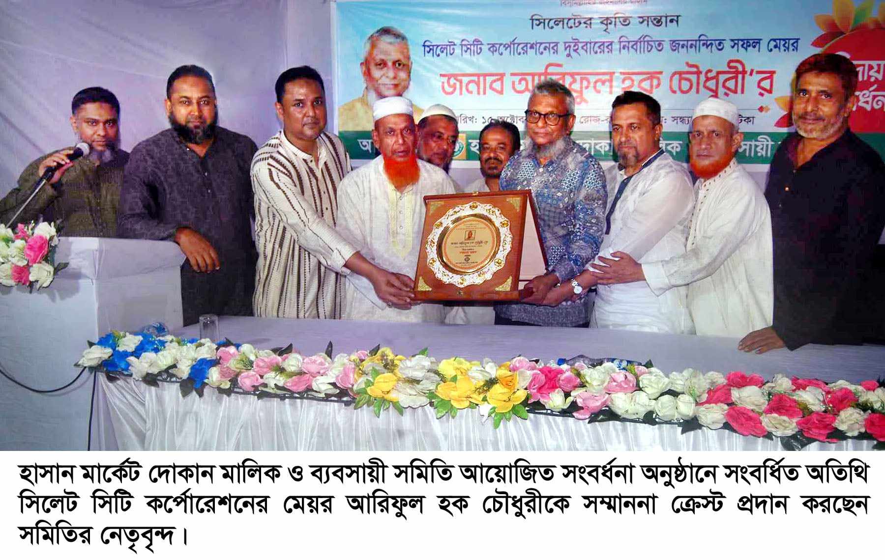 সিসিকে’র মেয়র আরিফুল হক চৌধুরীকে হাসান মার্কেট দোকান মালিক ও ব্যবসায়ী সমিতির সংবর্ধনা
