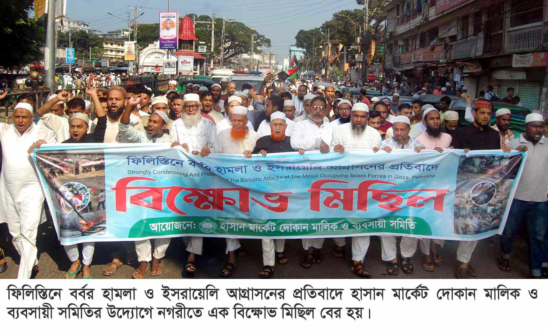 ফিলিস্তিনে বর্বর হামলার প্রতিবাদে হাসান মার্কেট দোকান মালিক ও ব্যবসায়ী সমিতির মিছিল সমাবেশ