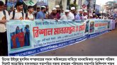 উইঘুর মুসলিম সম্প্রদায়ের সমান অধিকারের দাবিতে মানবাধিকার সংরক্ষণ পরিষদ সিলেটের মানববন্ধন