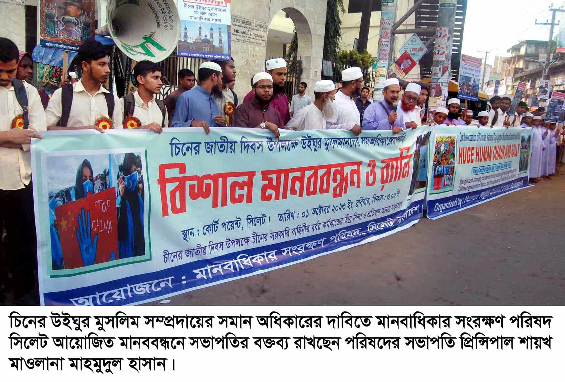 উইঘুর মুসলিম সম্প্রদায়ের সমান অধিকারের দাবিতে মানবাধিকার সংরক্ষণ পরিষদ সিলেটের মানববন্ধন